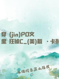 穿進(jìn)PO文里瘋狂被C